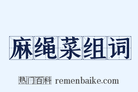 麻绳菜组词是什么意思的图片